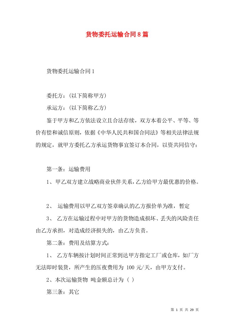 货物委托运输合同8篇