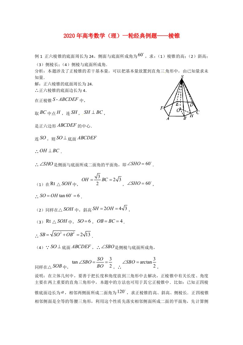 2020年高考数学一轮经典例题棱锥理通用