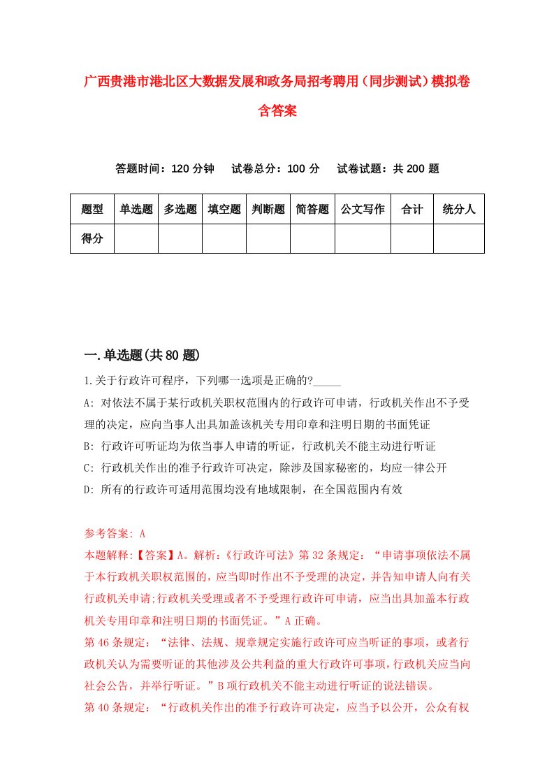 广西贵港市港北区大数据发展和政务局招考聘用同步测试模拟卷含答案4