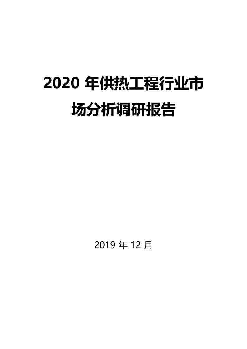 2020年供热工程行业市场分析调研报告