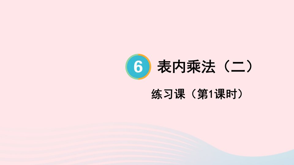 2024二年级数学上册6表内乘法二练习课第1课时配套课件新人教版