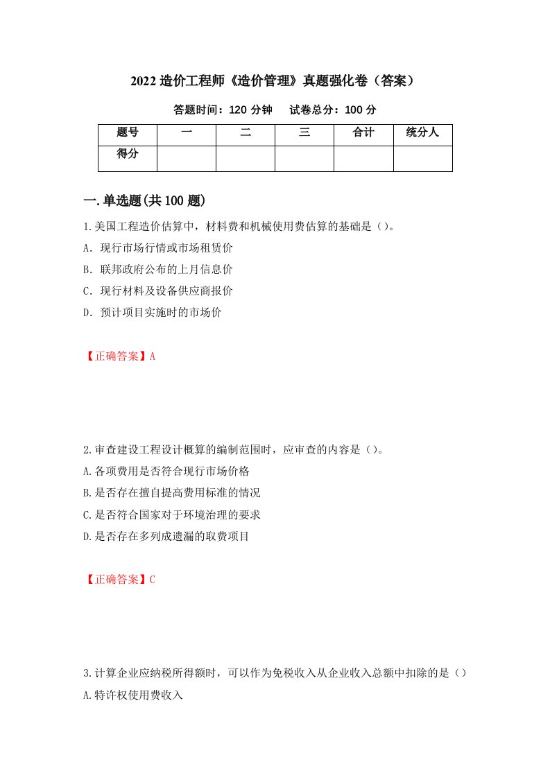 2022造价工程师造价管理真题强化卷答案4