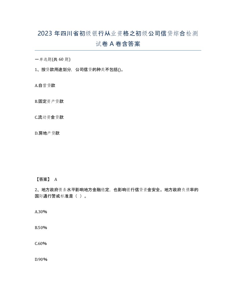 2023年四川省初级银行从业资格之初级公司信贷综合检测试卷A卷含答案