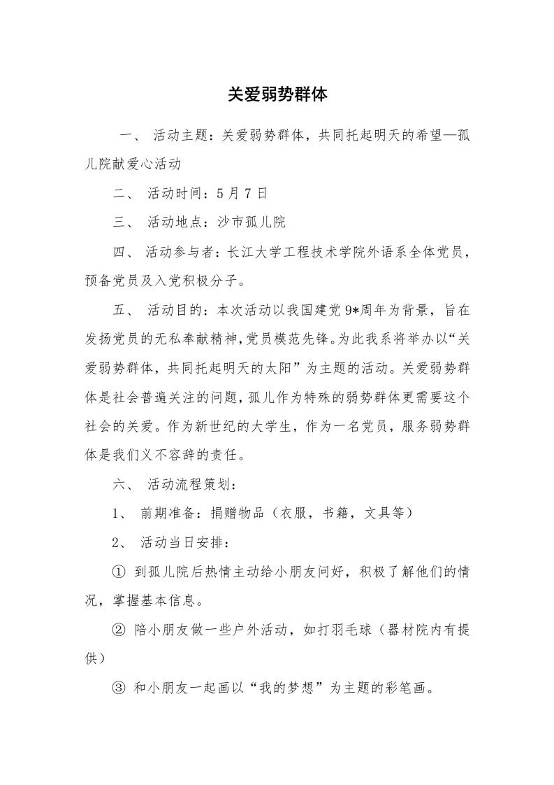 工作计划范文_策划书_关爱弱势群体