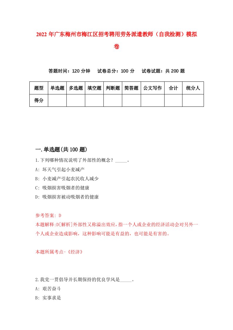 2022年广东梅州市梅江区招考聘用劳务派遣教师自我检测模拟卷7