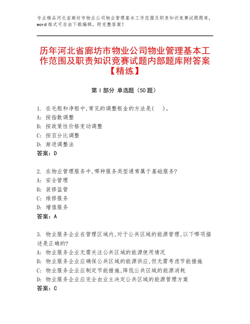 历年河北省廊坊市物业公司物业管理基本工作范围及职责知识竞赛试题内部题库附答案【精练】