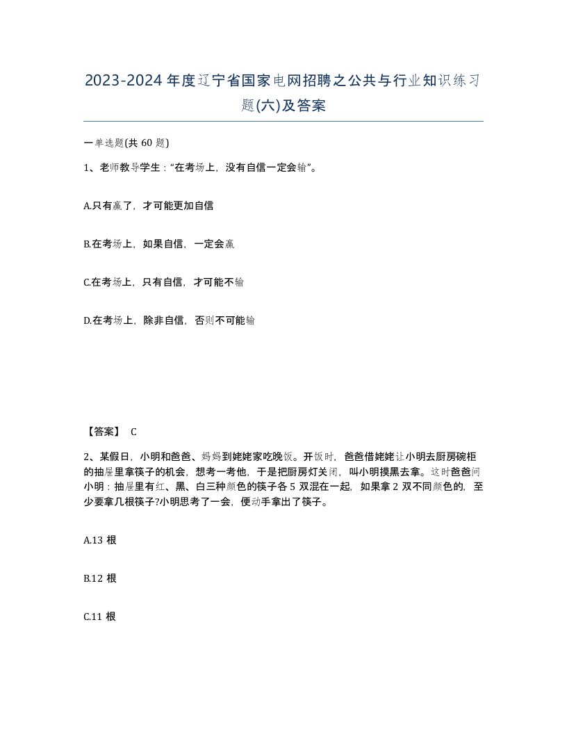 2023-2024年度辽宁省国家电网招聘之公共与行业知识练习题六及答案