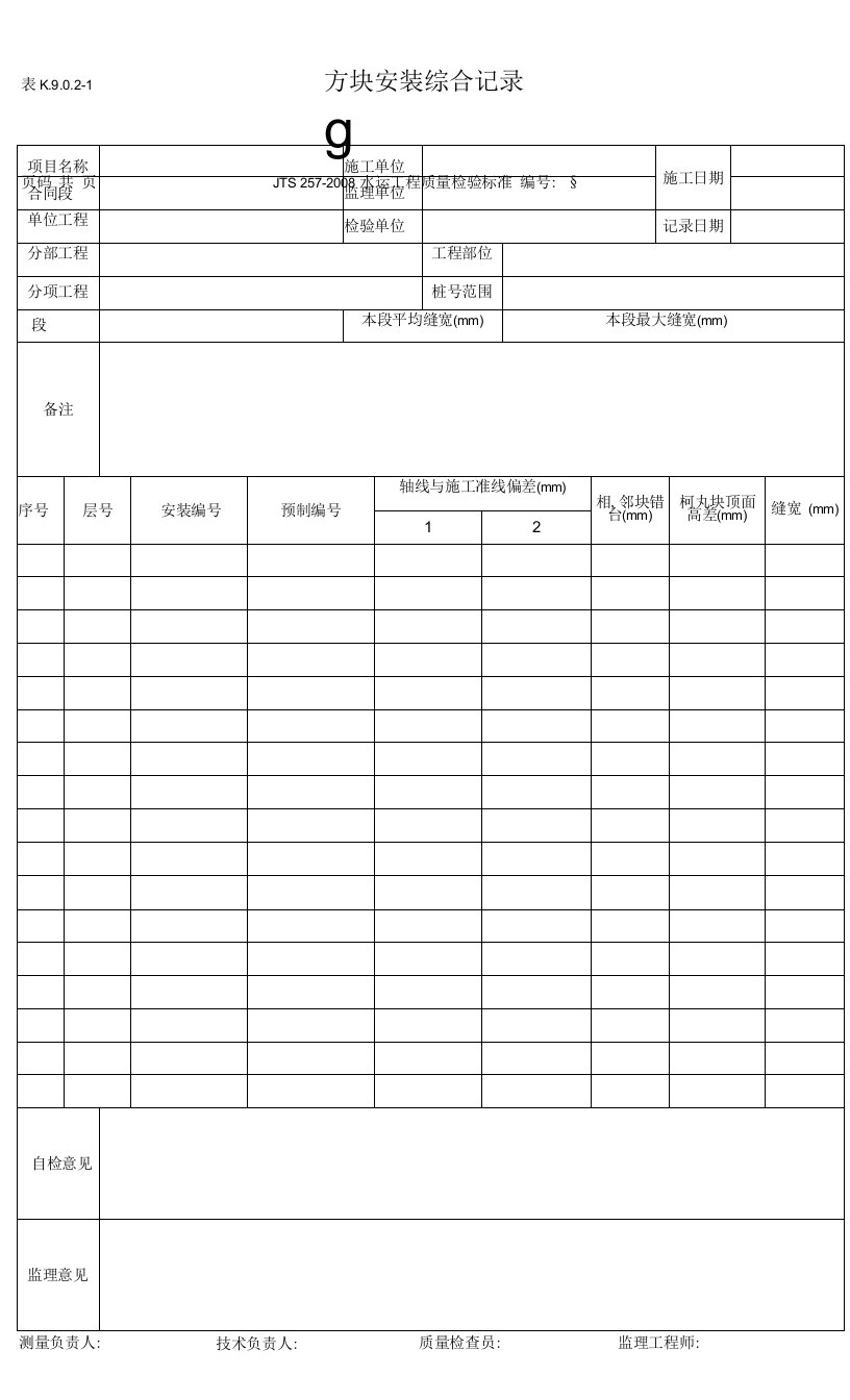 表K.9.0.2-1-方块安装综合记录