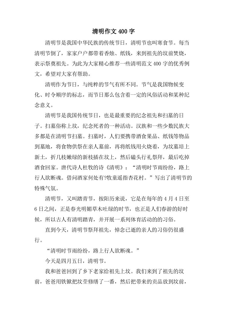 清明作文400字