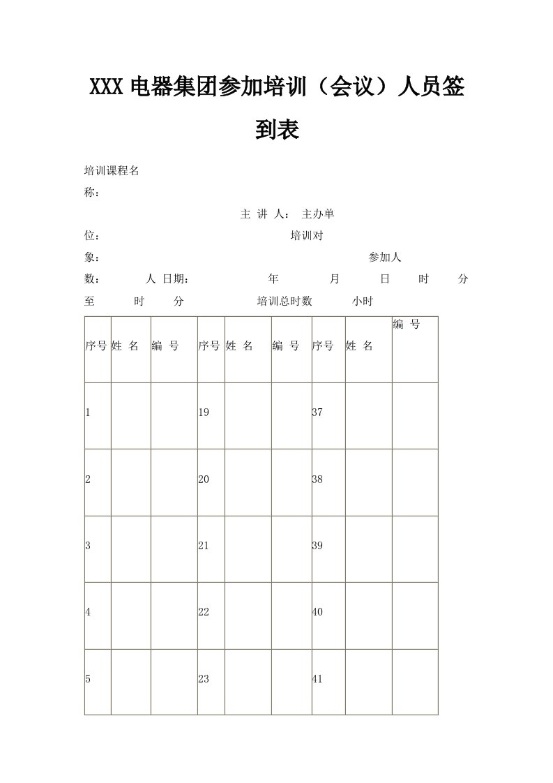 某某某电器集参加培训会议人员签到表