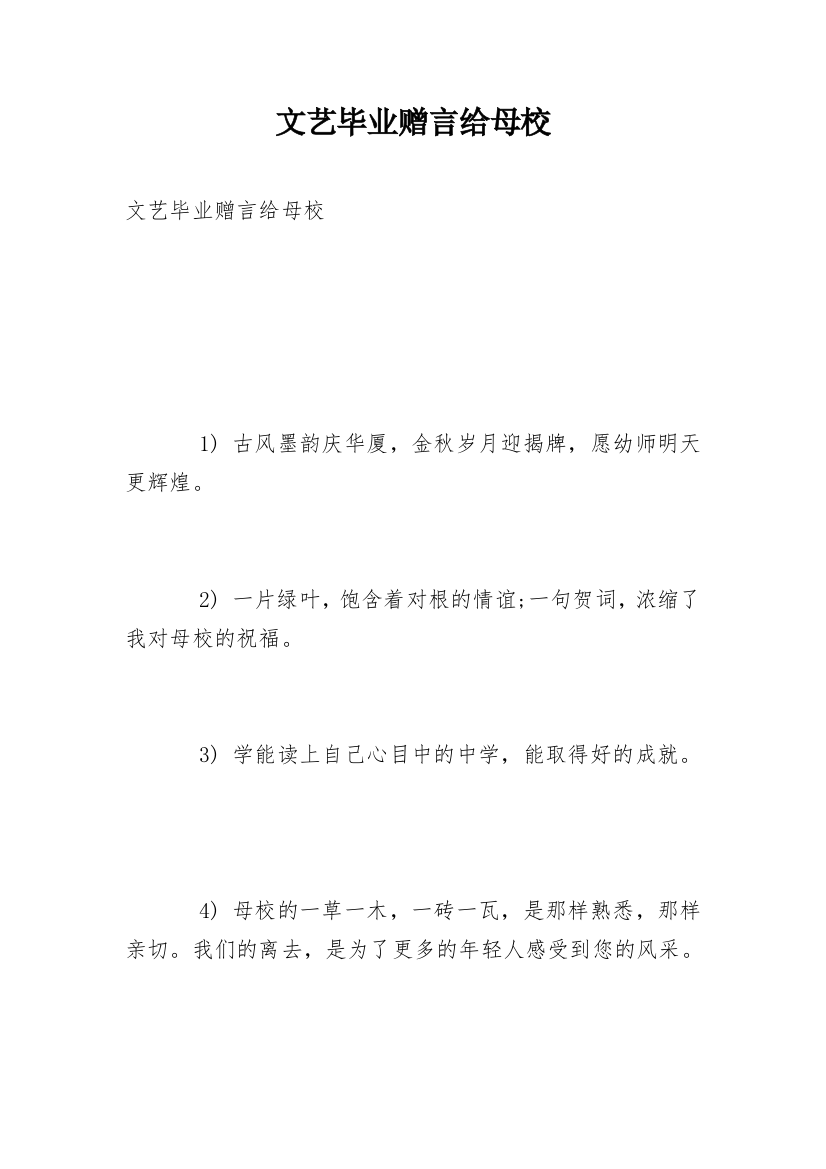 文艺毕业赠言给母校