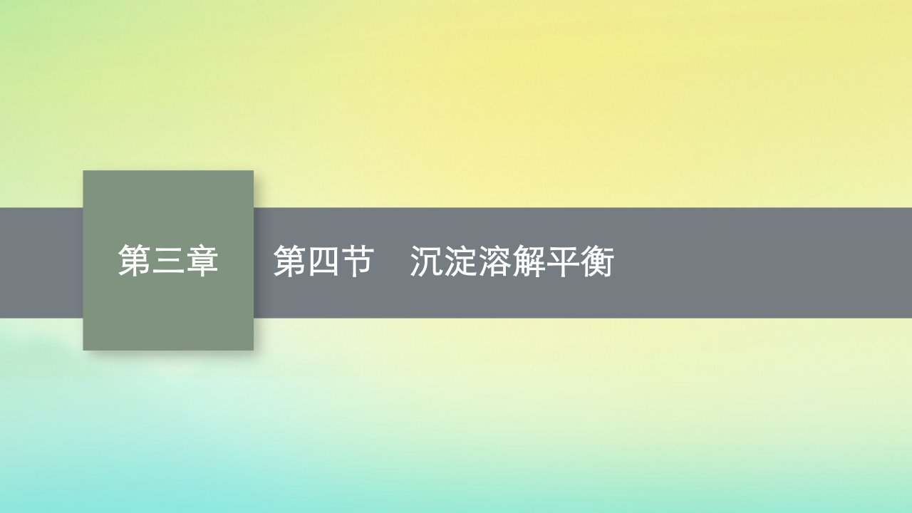 新教材适用高中化学第3章水溶液中的离子反应与平衡第4节沉淀溶解平衡课件新人教版选择性必修1