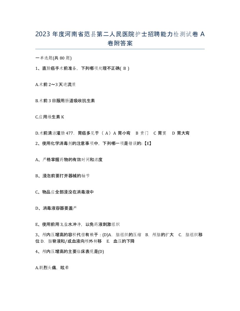 2023年度河南省范县第二人民医院护士招聘能力检测试卷A卷附答案