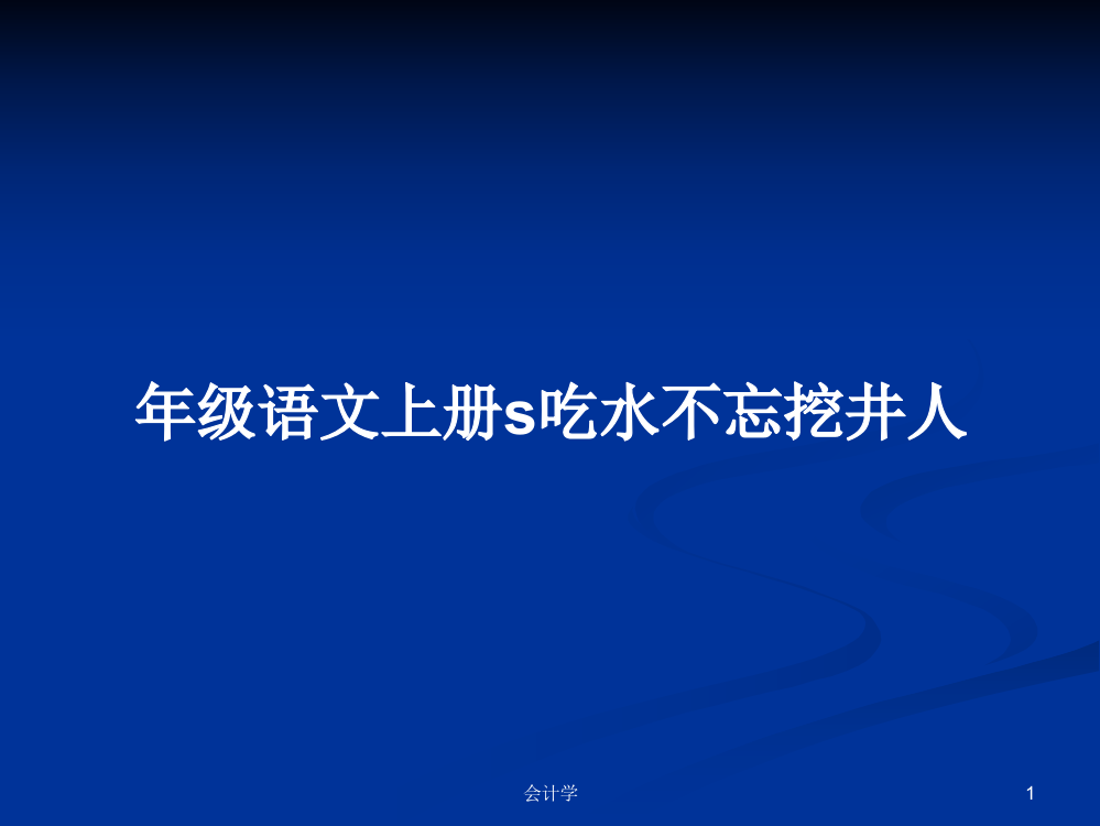 年级语文上册s吃水不忘挖井人