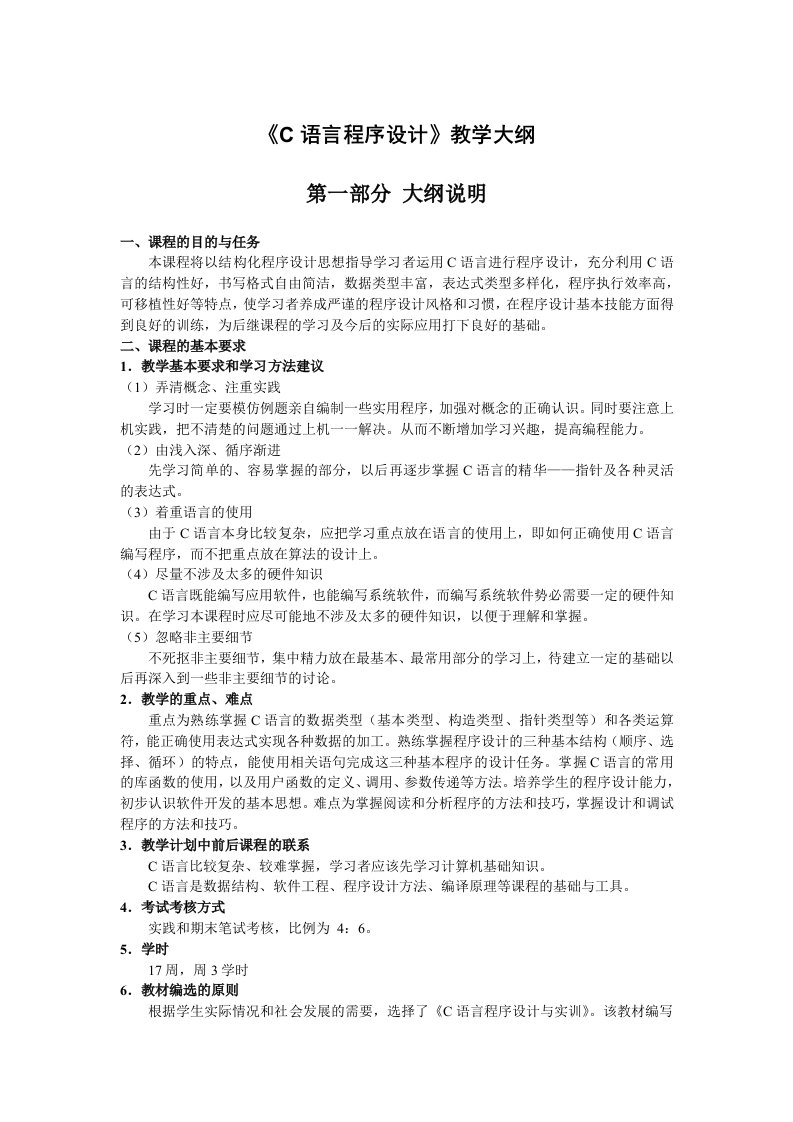 《C语言程序设计》教学大纲