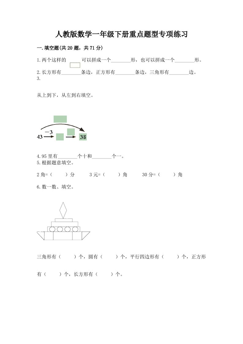 人教版数学一年级下册重点题型专项练习（各地真题）word版