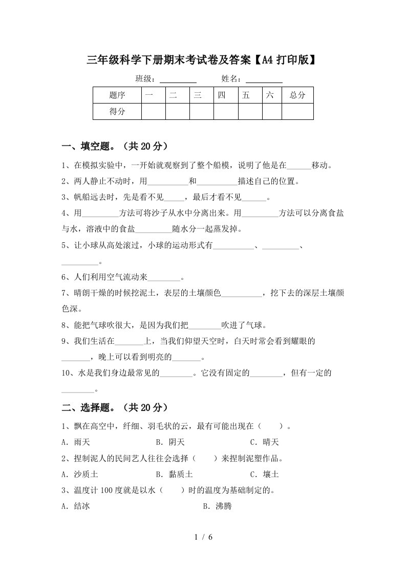 三年级科学下册期末考试卷及答案A4打印版