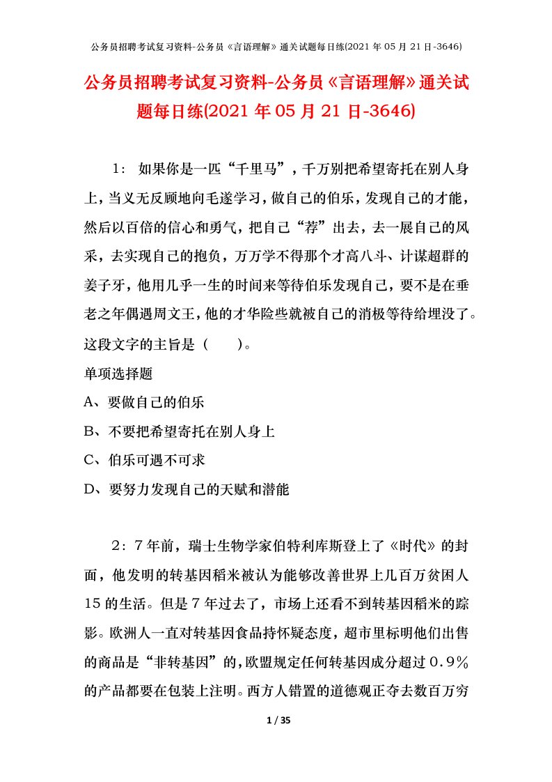 公务员招聘考试复习资料-公务员言语理解通关试题每日练2021年05月21日-3646