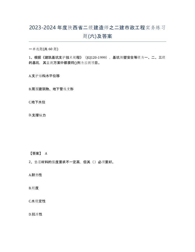 2023-2024年度陕西省二级建造师之二建市政工程实务练习题六及答案