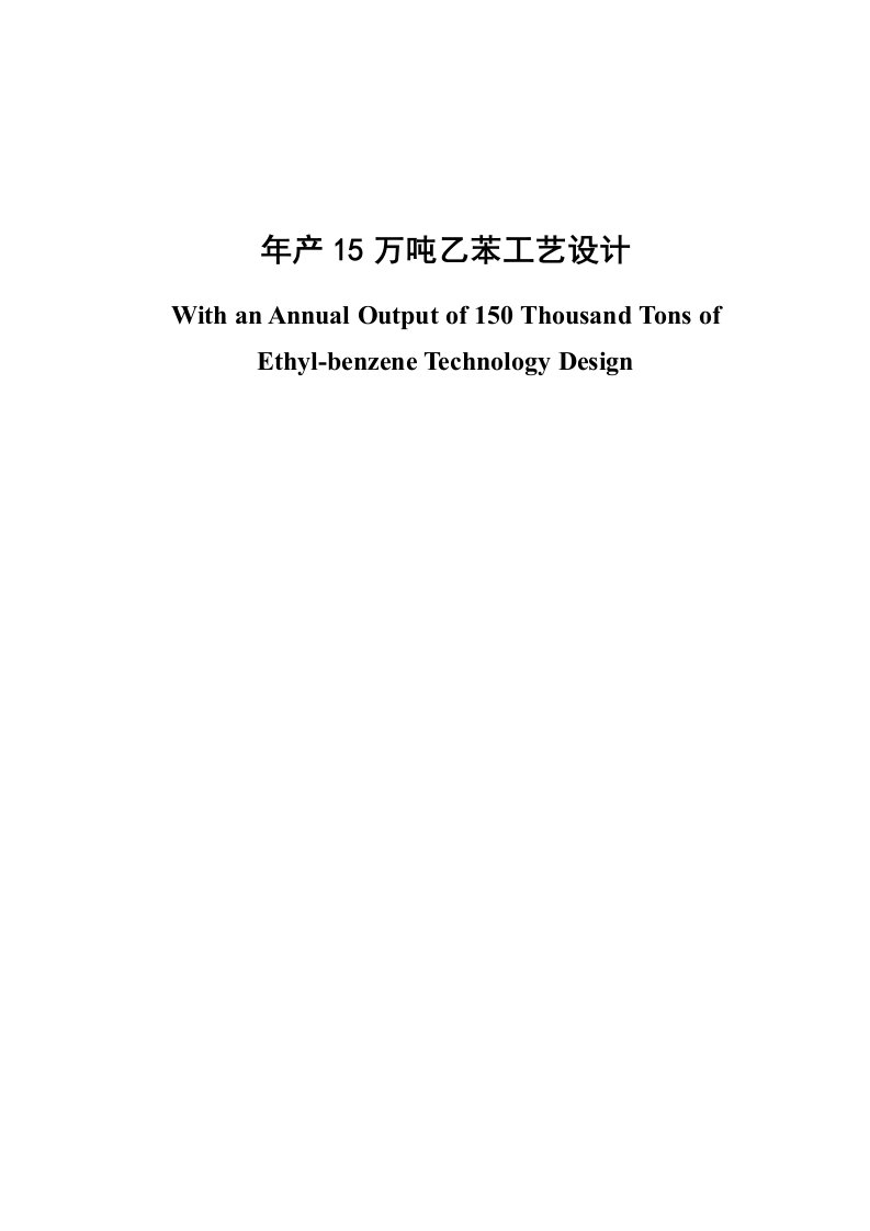 年产15万吨乙苯工艺设计毕业