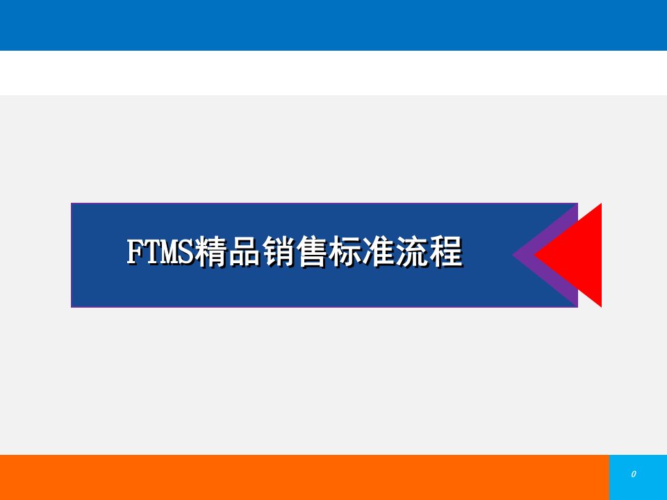 FTMS精品销售流程