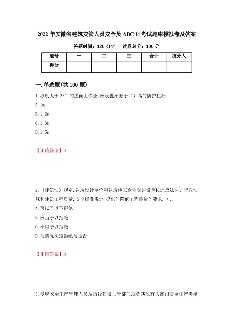 2022年安徽省建筑安管人员安全员ABC证考试题库模拟卷及答案第55次