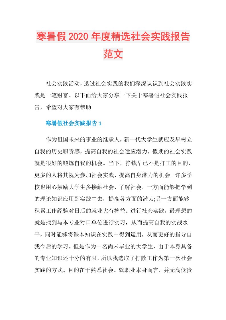 寒暑假精选社会实践报告范文