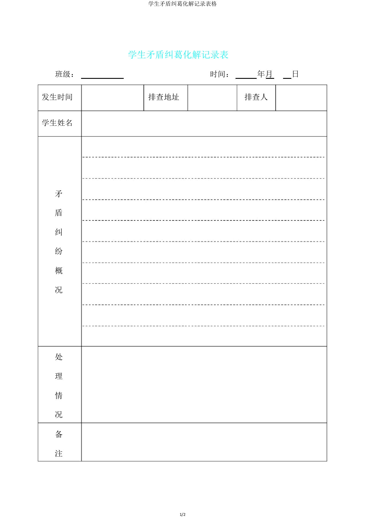 学生矛盾纠纷化解记录表格