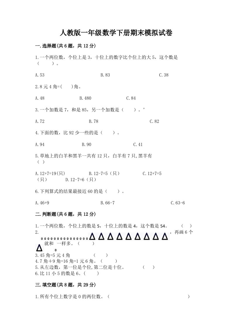 人教版一年级数学下册期末模拟试卷精品（历年真题）