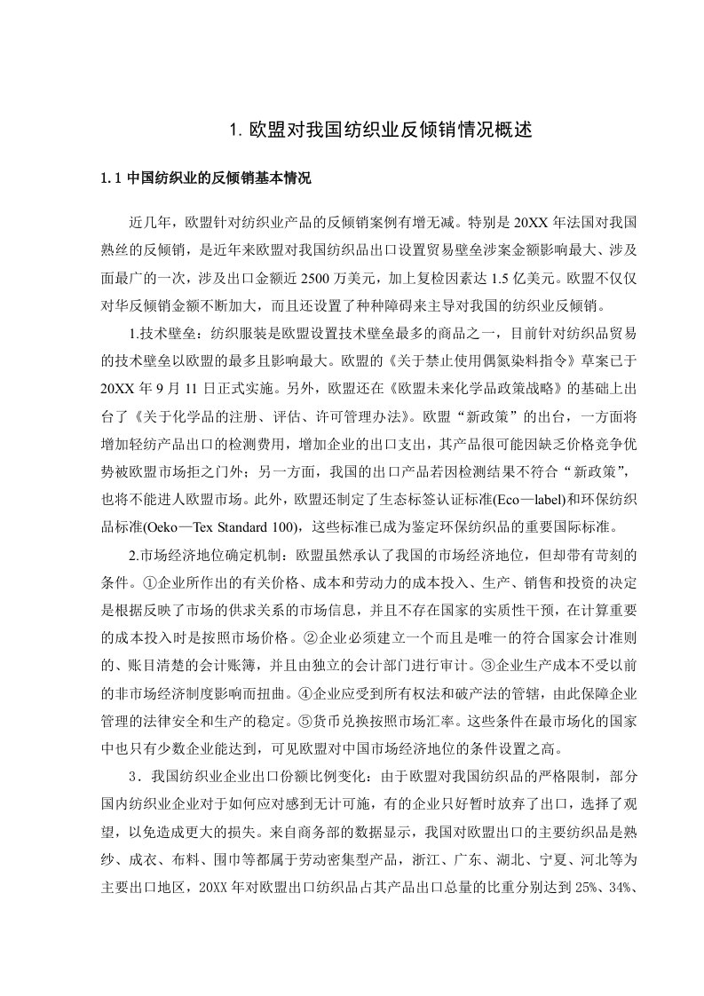 纺织行业-欧盟对我国纺织业反倾销修改稿