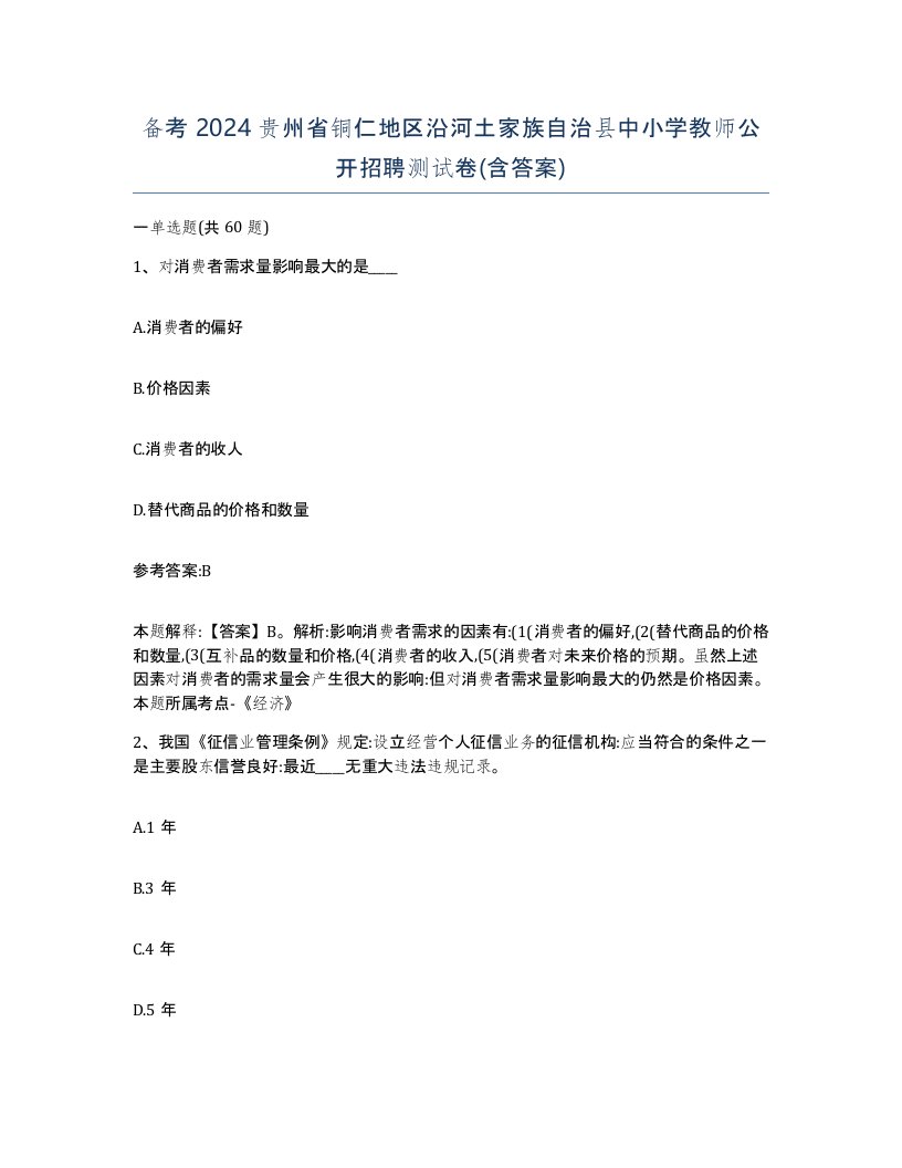 备考2024贵州省铜仁地区沿河土家族自治县中小学教师公开招聘测试卷含答案