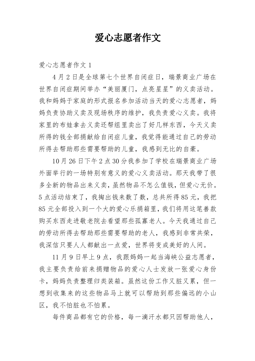 爱心志愿者作文