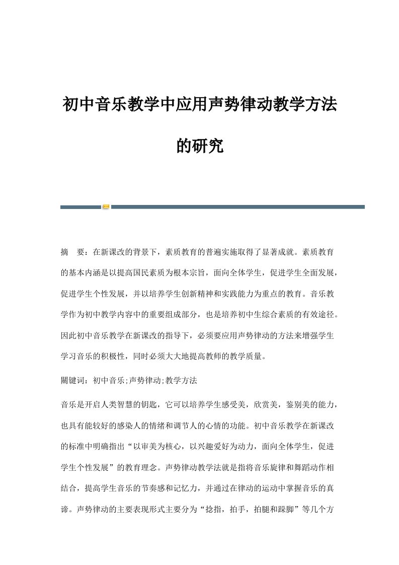 初中音乐教学中应用声势律动教学方法的研究