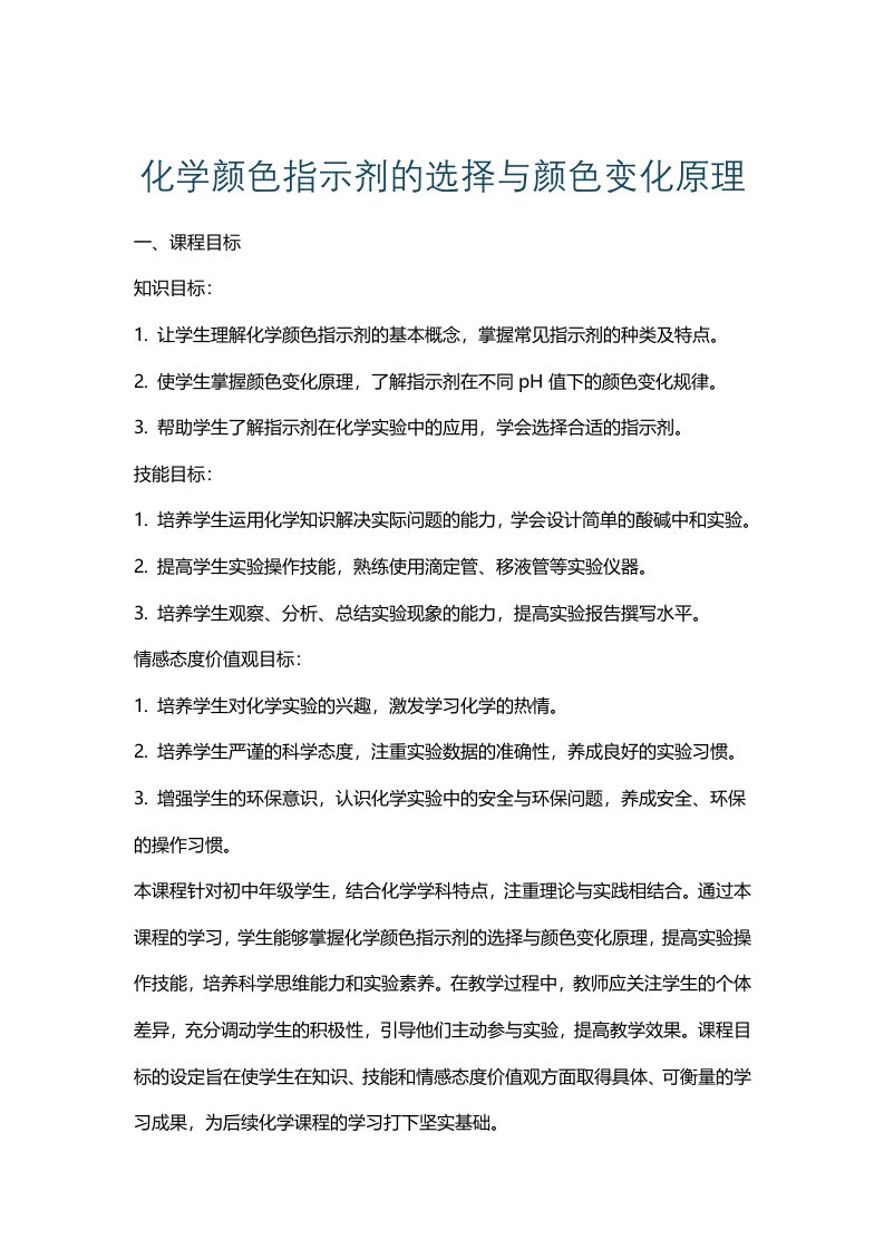 化学颜色指示剂的选择与颜色变化原理