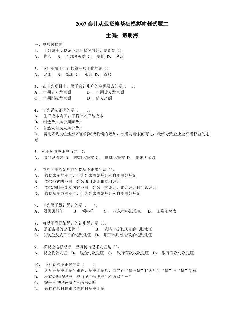 会计基础模拟冲刺试卷二