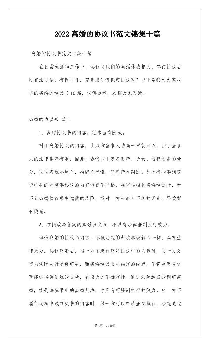 2022离婚的协议书范文锦集十篇