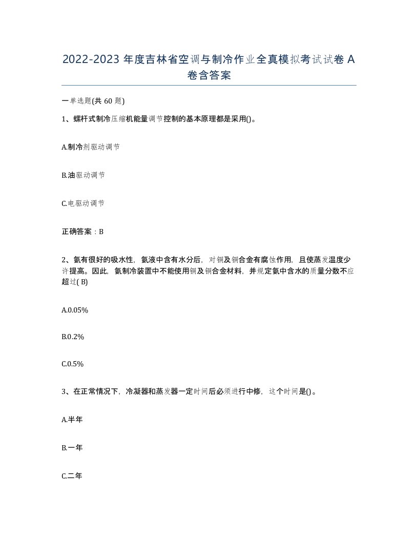 20222023年度吉林省空调与制冷作业全真模拟考试试卷A卷含答案