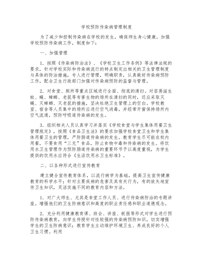 学校预防传染病管理制度