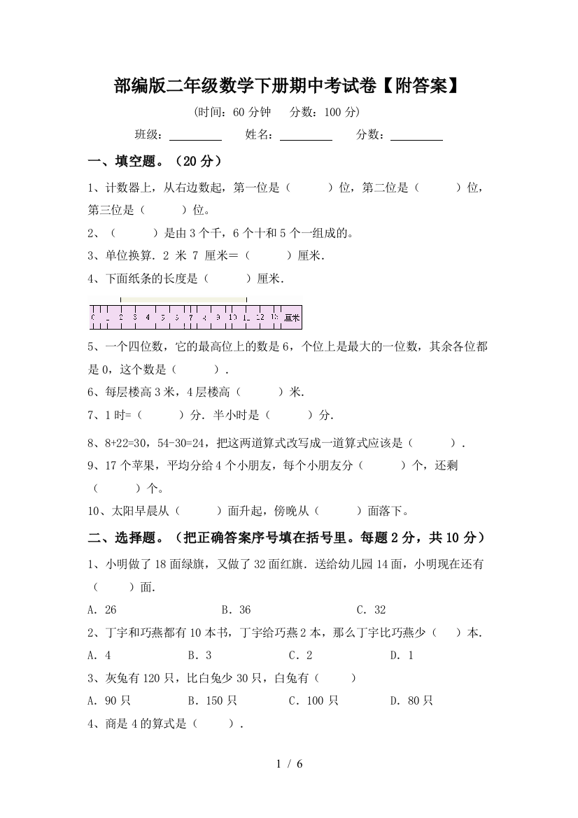 部编版二年级数学下册期中考试卷【附答案】