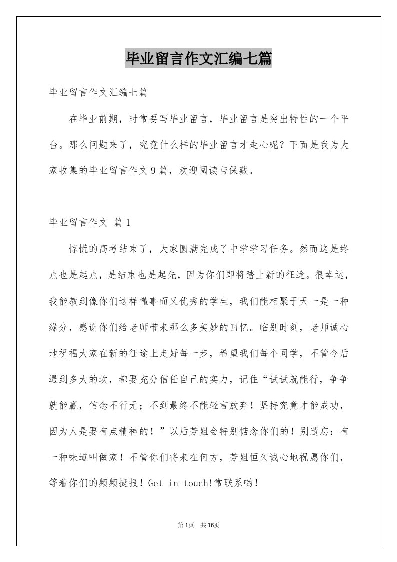 毕业留言作文汇编七篇