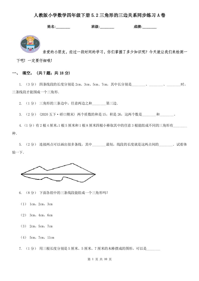 人教版小学数学四年级下册5.2三角形的三边关系同步练习A卷