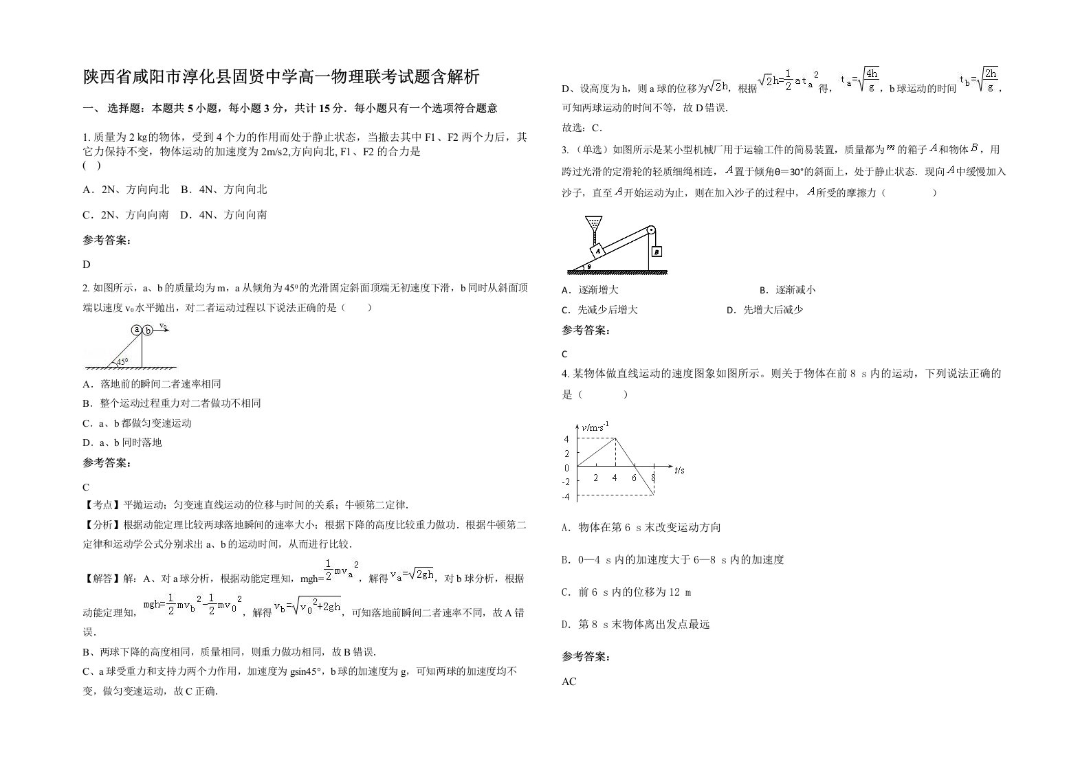 陕西省咸阳市淳化县固贤中学高一物理联考试题含解析