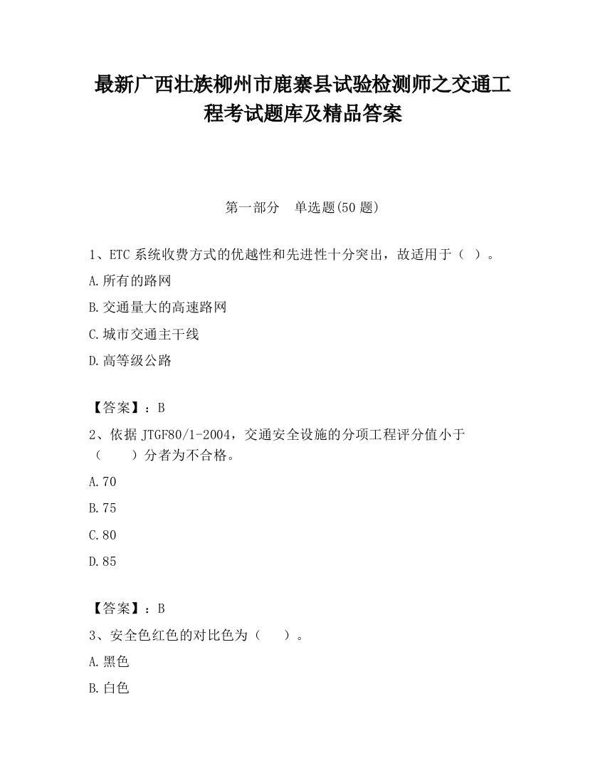 最新广西壮族柳州市鹿寨县试验检测师之交通工程考试题库及精品答案