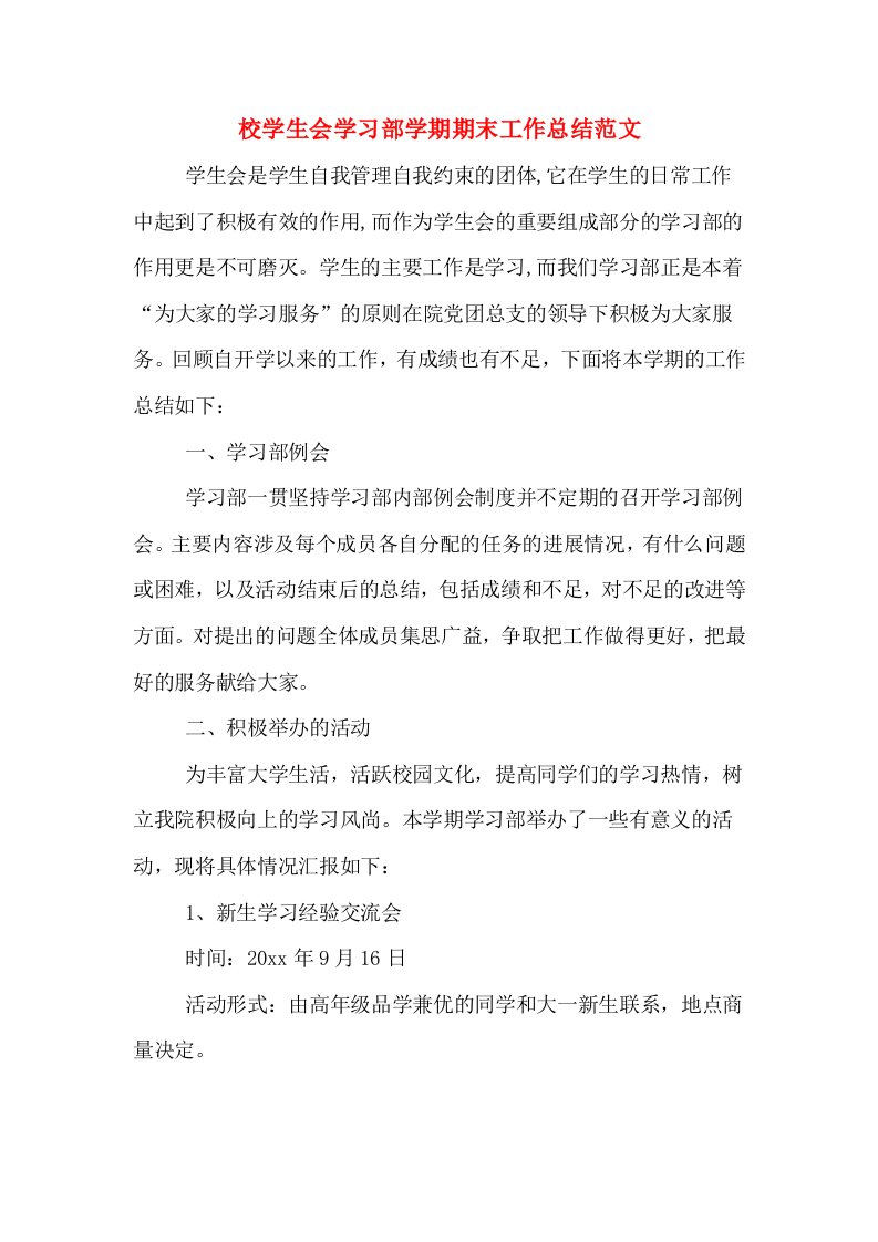 校学生会学习部学期期末工作总结范文