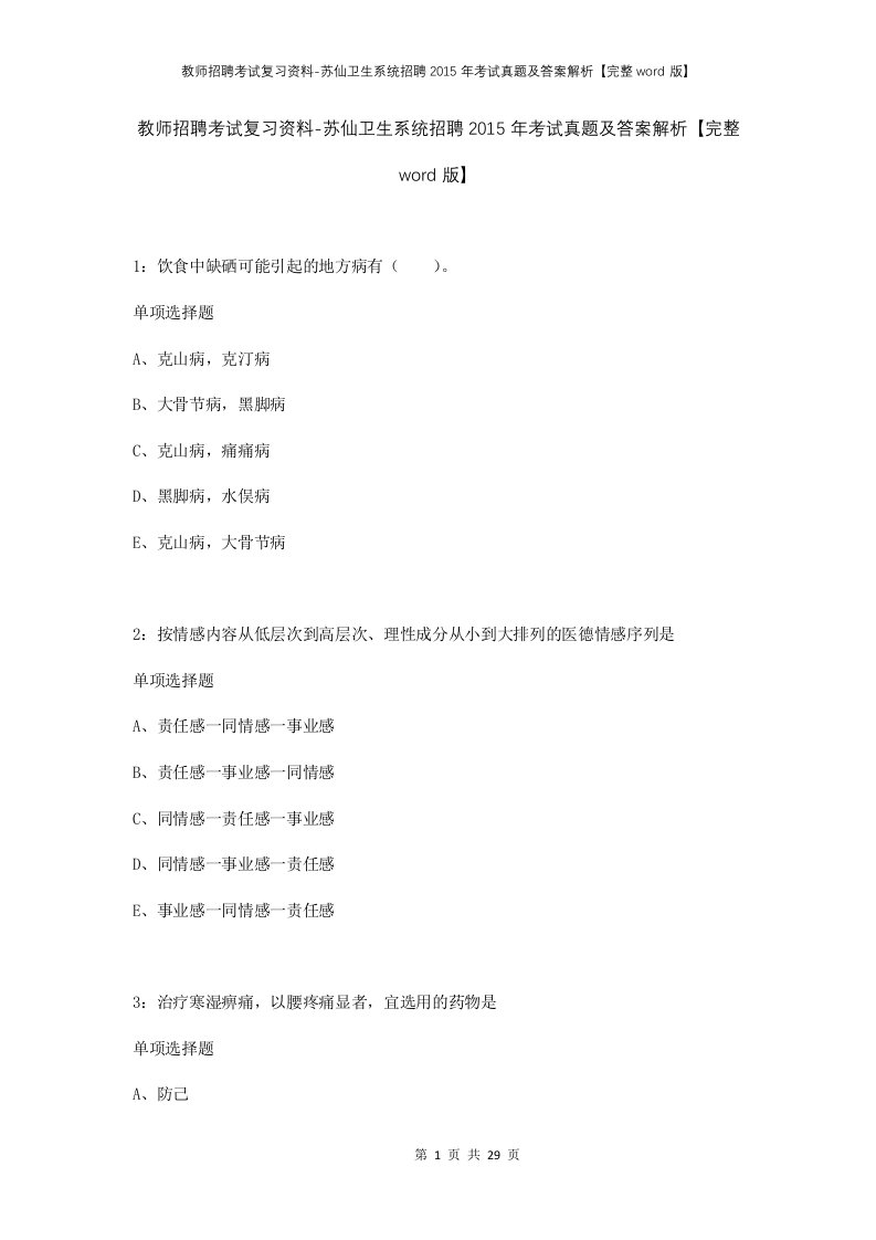 教师招聘考试复习资料-苏仙卫生系统招聘2015年考试真题及答案解析完整word版