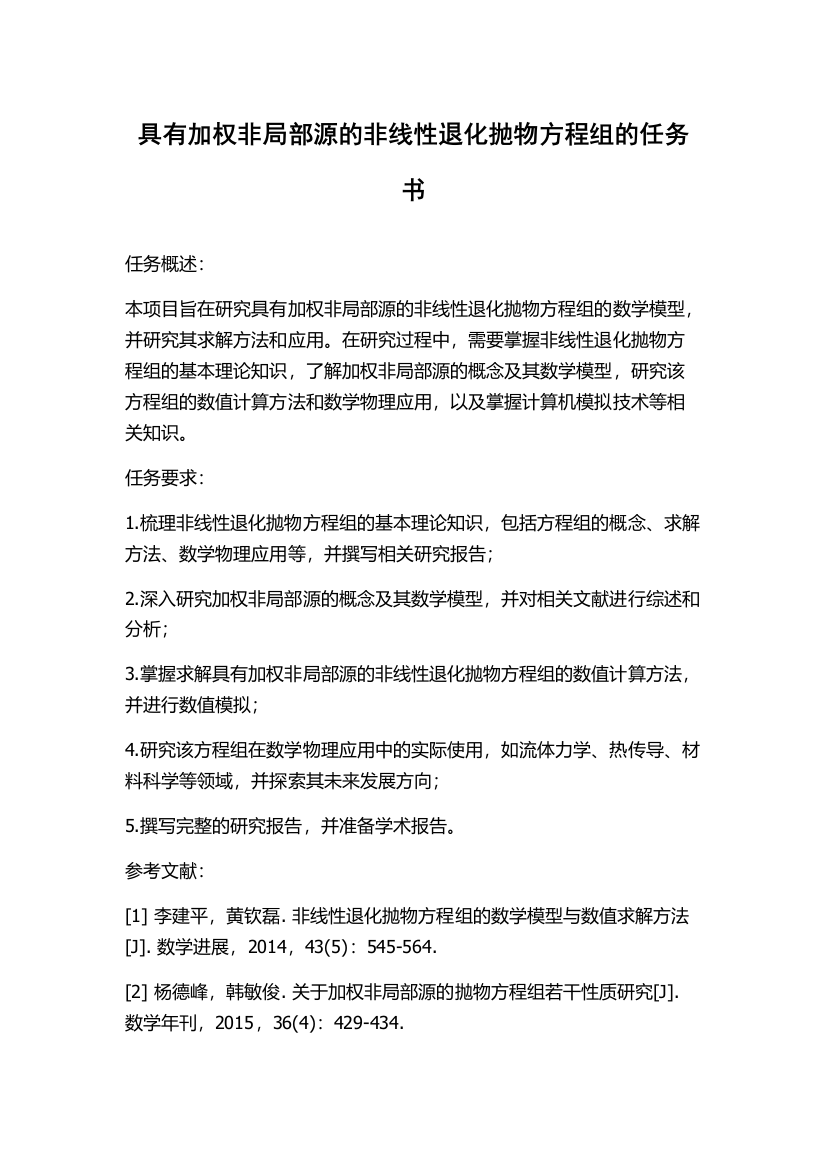 具有加权非局部源的非线性退化抛物方程组的任务书