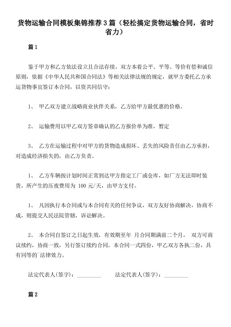 货物运输合同模板集锦推荐3篇（轻松搞定货物运输合同，省时省力）