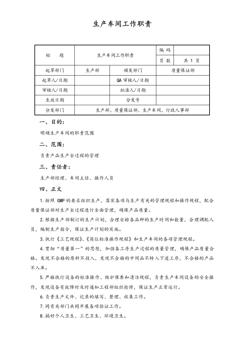 精品文档-04生产部生产车间工作职责