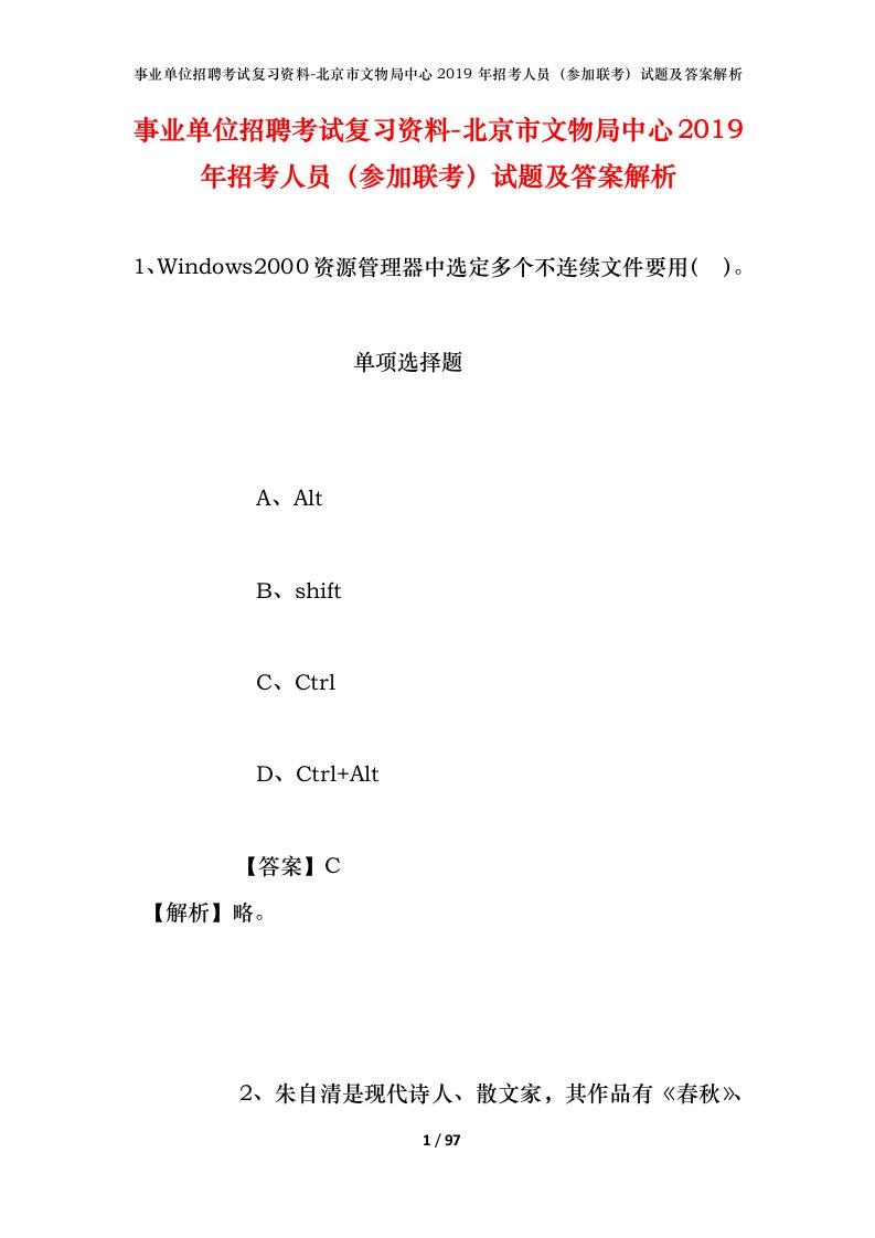 事业单位招聘考试复习资料-北京市文物局中心2019年招考人员参加联考试题及答案解析