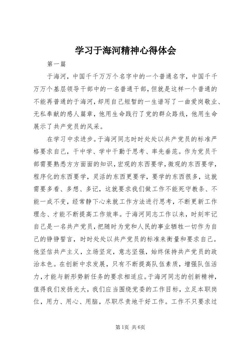 学习于海河精神心得体会